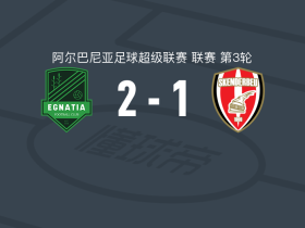 伊纳迪亚2-1科尔察斯克得比鲁，卢基利、阿尔巴纳斯破门
