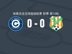 加格拉0-0萨古拉利，势均力敌