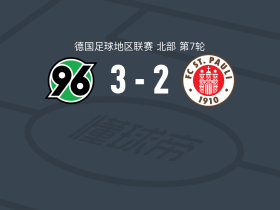 汉诺威96业余队3-2圣保利B队，埃特奇巴西梅开二度，汤姆-霍布雷希特破门