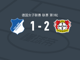 勒沃库森女足2-1霍芬海姆女足，托马夏克、洛伦-本德尔建功