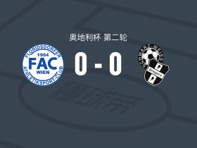 FAC维也纳0-0布雷根茨，平分秋色