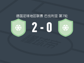 奥布斯塔特2-0安斯巴赫，Ingo Feser建功，恩德雷斯锦上添花