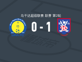 维拉竞技1-0乌干达税务局，姆潘德一击制胜
