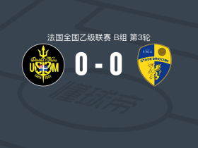 圣马洛0-0布里欧齐，双方互有攻守