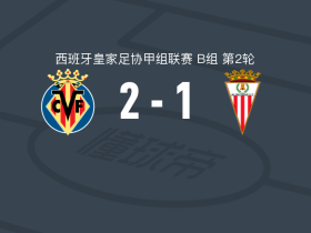 比利亚雷亚尔B队2-1阿尔赫西拉斯，博纳费、Albert García破门