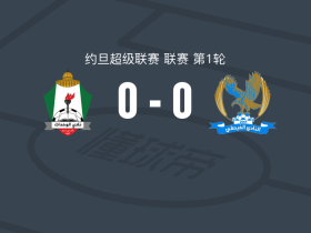 安曼团结0-0费萨里体育，双方互交白卷