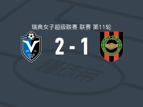 韦克舍女足2-1逆转布诺马博亚纳