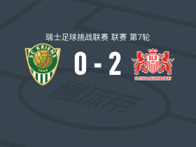 洛桑奥奇2-0克里恩斯，科尼斯破门，萨尔托雷蒂锁定胜局
