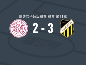 赫根女足3-2IK乌普萨拉女足