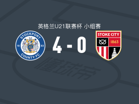 斯托克波特郡U21 4-0大胜斯托克城U21，切-加德纳双响，joe astles梅开二度