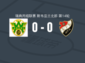 安格比0-0安斯基德，难分伯仲