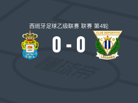 拉斯帕尔马斯0-0莱加内斯，伊格纳西-米克尔错失良机