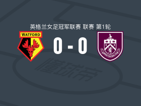 沃特福德0-0伯恩利女足，势均力敌