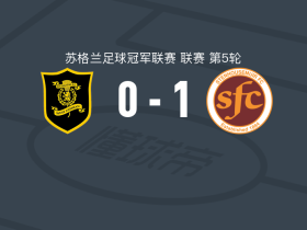 斯坦豪斯摩尔1-0利文斯顿，欣尼一剑封喉