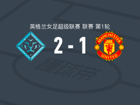 伦敦城雌狮女足2-1曼联女足，范德东克破门