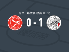 阿贾克斯二队1-0阿尔梅勒城，蒙塞拉特打进全场唯一进球
