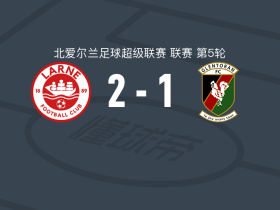 拉恩2-1格伦托兰，马修-勒斯蒂、肖恩-格雷厄姆破门
