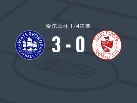 沃特福德FC3-0大胜斯莱戈流浪者，汤姆-洛纳根建功，阿蒙德破门