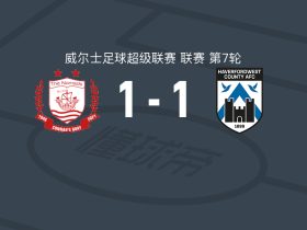 康纳斯码头1-1哈弗福德韦斯特，J. Walker首开记录，马克斯-伍德科克救主