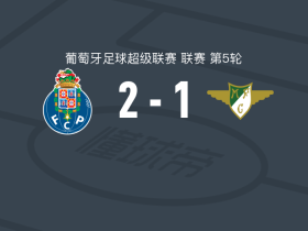 波尔图2-1逆转莫雷拉人，威廉-戈麦斯1射1传，贝德纳雷克破门