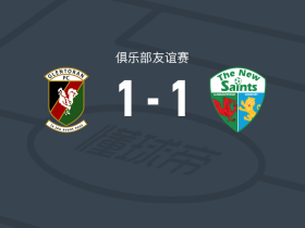 格伦托兰1-1新圣徒
