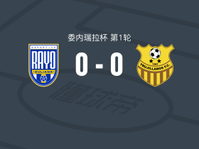 祖利亚诺0-0图积兰奴斯，双方鏖战90分钟未分胜负