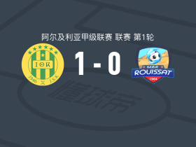 卡比利亚1-0MB卢斯特，贝勒霍西尼一锤定音