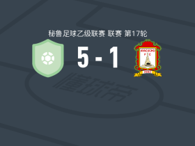 科梅尔奇5-1大胜英迪加斯，Victor Perlaza双响，piero vela建功