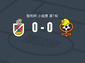 拉塞雷纳0-0科布雷萨尔，双方鏖战90分钟未分胜负