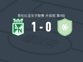 国民竞技女足1-0波哥大国际女足，Luisa Alvarez制胜