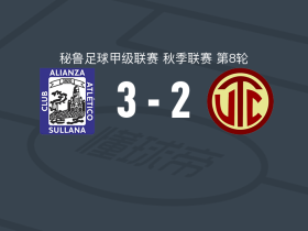联盟竞技3-2卡哈马卡取秘鲁甲3连胜，Ariel Muñoz破门，佩尼拉传射