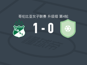 卡利体育女足1-0Orsomarso，K. Castellanos制胜
