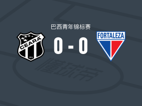 塞阿拉U20 0-0福塔莱萨U20，秋色平分