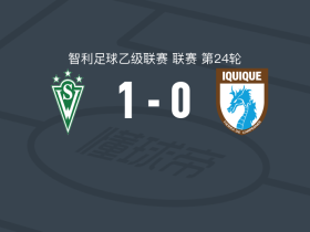 圣地亚哥流浪者1-0伊基克