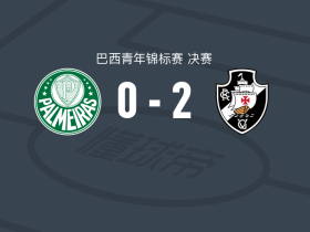 瓦斯科达伽马U20 2-0帕尔梅拉斯U20，安德烈-费尔南德斯独中两元
