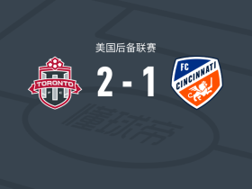 多伦多FC二队2-1逆转辛辛那提二队，B. Boneau建功，达马尔-狄克逊破门