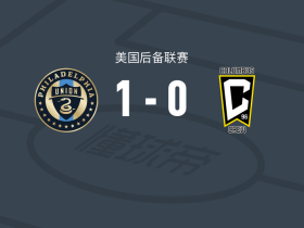 费城联合二队1-0哥伦布机员二队，乔丹-格里芬绝杀
