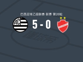 米纳斯吉拉斯竞技5-0横扫维拉诺瓦，阿庞萨点射，布鲁尼尼奥破门
