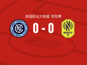 纽约城0-0纳什维尔，双方握手言和遭美职联3连平