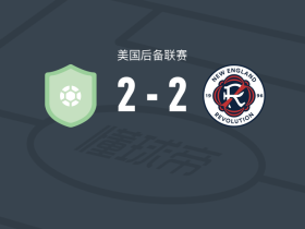 卡罗莱娜2-2新英格兰革命二队，Bryce Swinehart破门，S. Hammond扳平