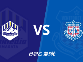 半全场分析：山形山神 vs 甲府风林，数据让步太深，看好客队