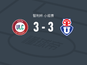 拉卡莱拉联合3-3智利大学，阿古斯丁-阿尔塞打破僵局，Ignacio Vásquez救主