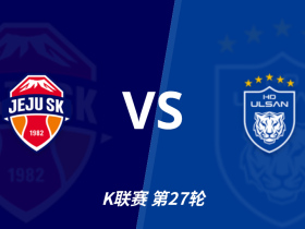 彩民支持率：济州SKvs蔚山HD，客胜支持率略占优