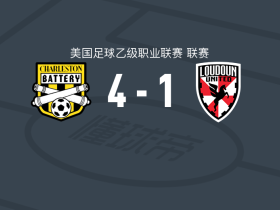 查尔斯顿电池4-1大胜劳顿联取美乙3连胜，Emilio Ycaza2传1射，凯利建功