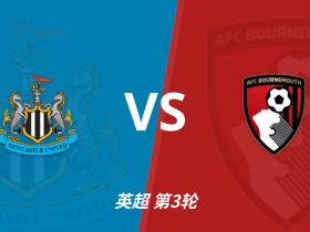 半全场分析：纽卡斯尔联 vs 伯恩茅斯， 看好纽卡重振雄风