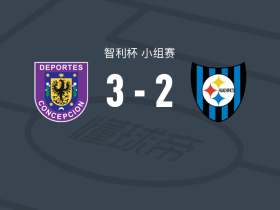 康赛普森3-2瓦奇巴托，卡洛斯-埃斯科瓦尔、拉里韦破门
