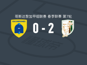 圣卡洛斯国际2-0贝伦蝎子，霍埃尔-坎贝尔独中两元