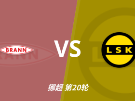 彩民支持率：布兰vs利勒斯特罗姆，极端主胜一边倒