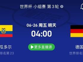厄瓜多尔vs德国：德国锁定小组第一；厄瓜多尔3分才有出线权