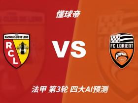 四大AI前瞻朗斯vs洛里昂：各家一致看好主队取胜
